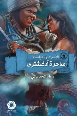 غلاف كتاب ساحرة أدغشترى دعاء الجدعاني