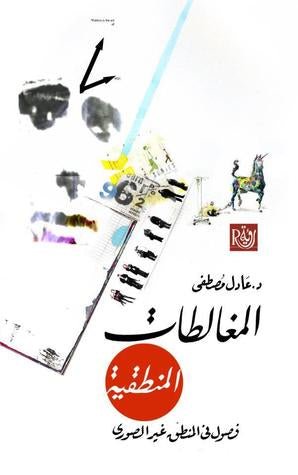 غلاف كتاب المغالطات المنطقية لعادل مصطفى