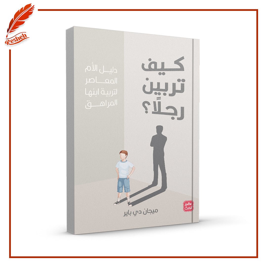 غلاف كتاب كيف تربين رجلا ميجان دي باير