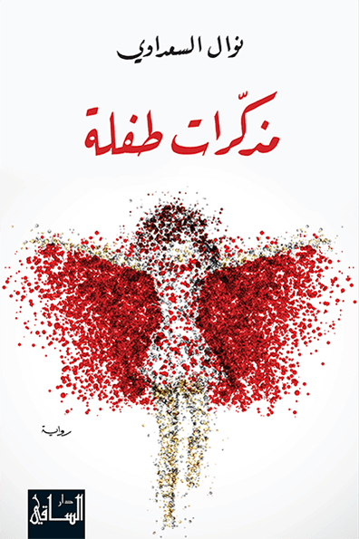 غلاف كتاب مذكرات طفلة نوال السعداوي