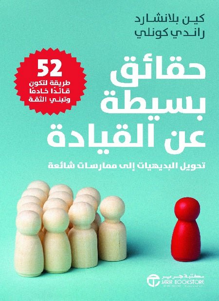 غلاف كتاب حقائق بسيطة عن القيادة بقلم كين بلانشارد،