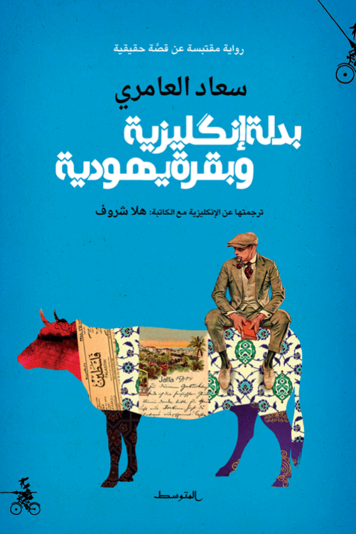 غلاف كتاب بدلة إنكليزية وبقرة يهودية-سعاد العامري اصلي