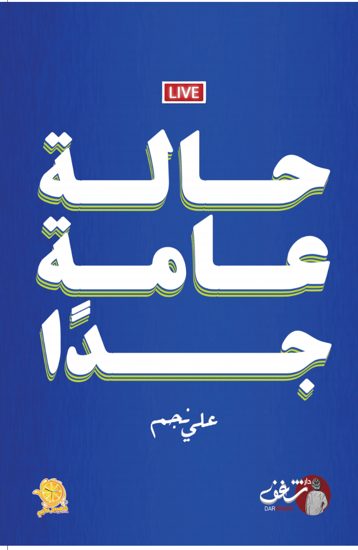 غلاف كتاب حالة عامة جدًا لعلي نجم