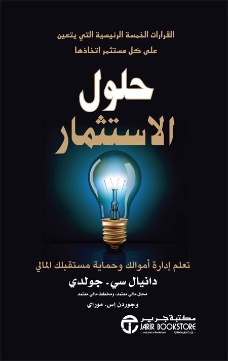 غلاف كتاب حلول الاستثمار دانيال سي جولدي