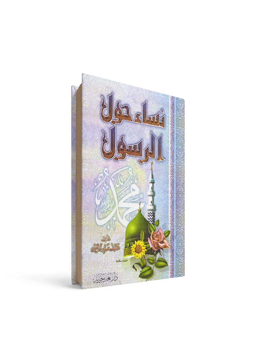 غلاف كتاب نساء حول الرسول عاطف صابر شاهين