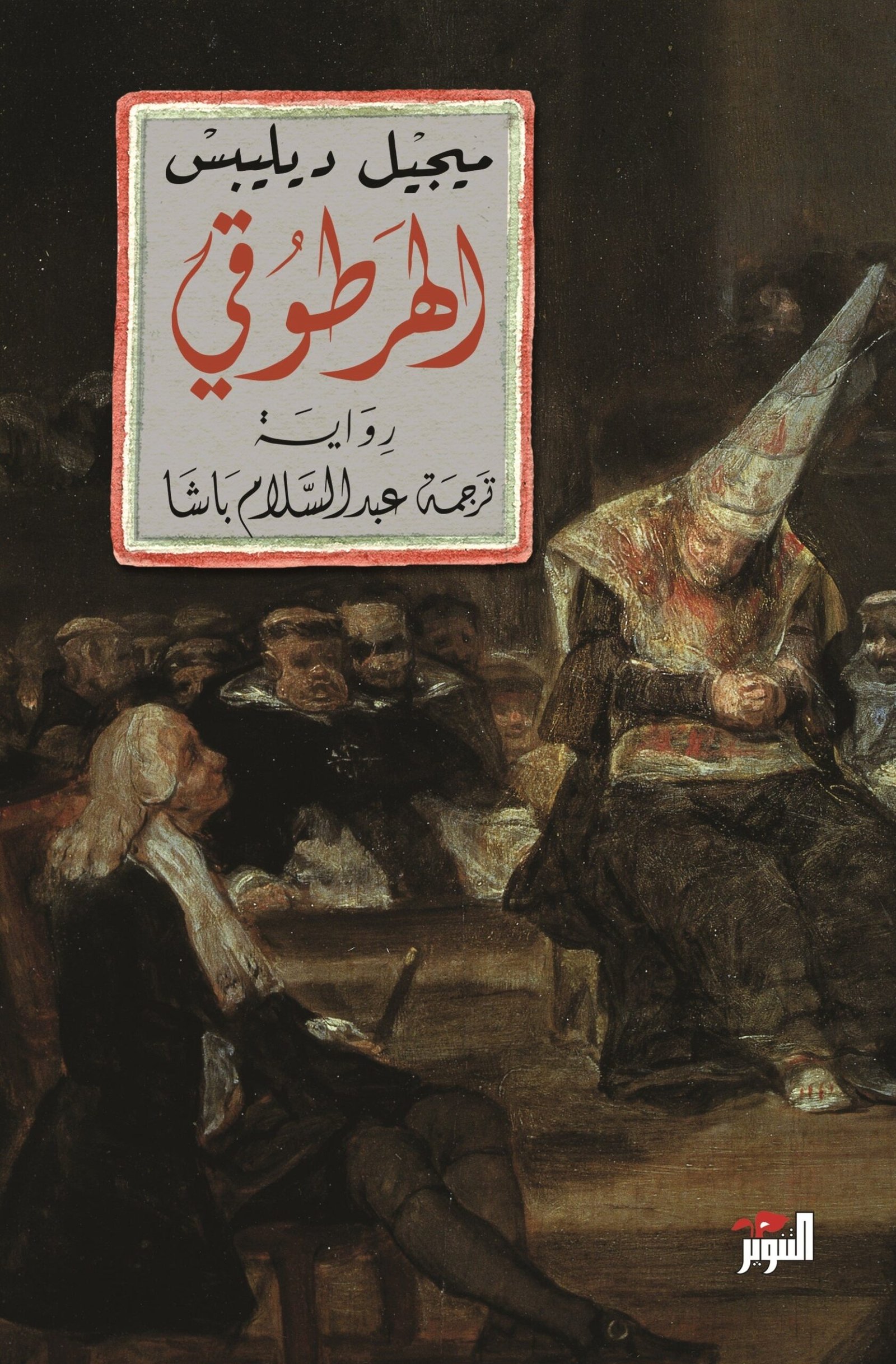 غلاف كتاب الهرطوقي ميجيل ويلبس
