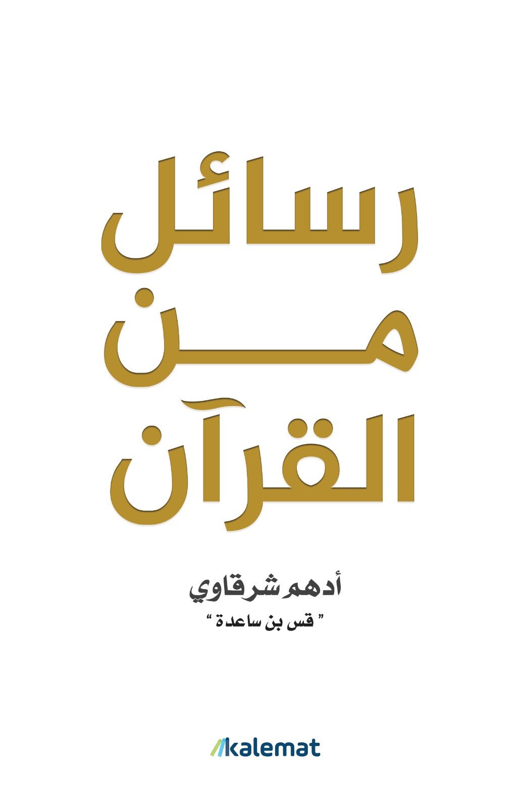 غلاف كتاب رسائل من القرآن لأدهم شرقاوي (أبيض وأسود)