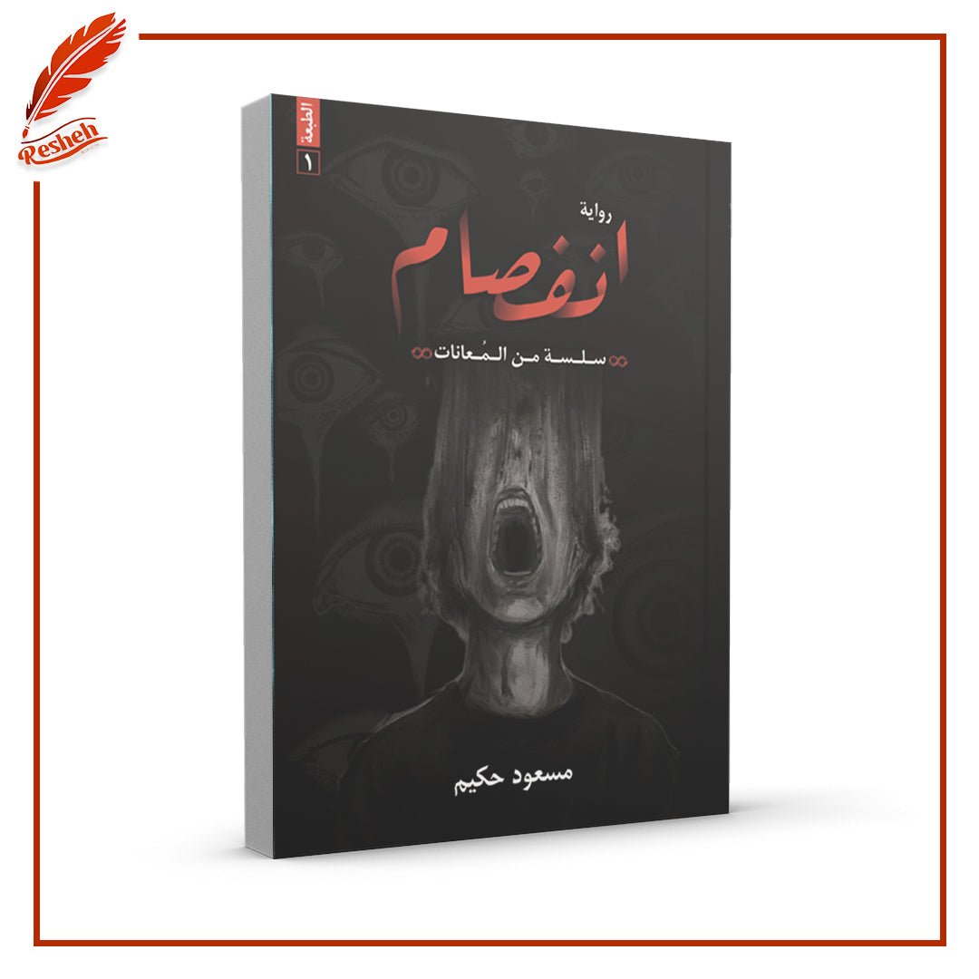 غلاف كتاب انفصام مسعود حكيم
