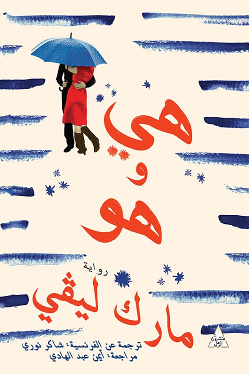 غلاف كتاب هي وهو مارك ليفي