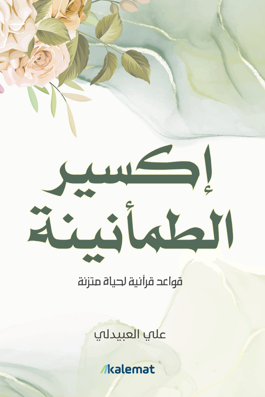 غلاف كتاب إكسير الطمأنينة لعلي حسن العبيدلي
