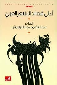 غلاف كتاب أحلى القصائد الشعر العربي عبدالفتاح محمد الدراويش(أصلي)