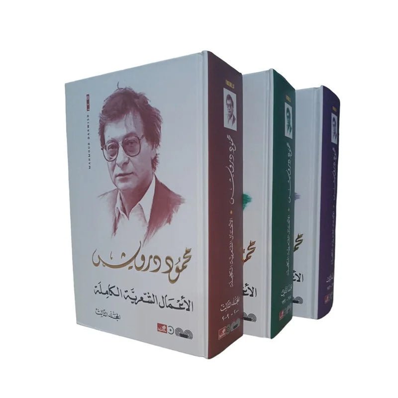غلاف كتاب الأعمال الشعرية الكاملة محمود درويش ١/٣(أصلي)