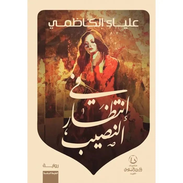 غلاف كتاب في انتظار النصيب لعلياء الكاظمي