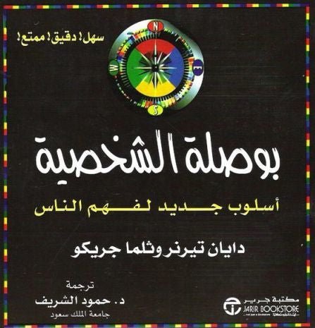 غلاف كتاب بوصلة الشخصية دايان تيرنر