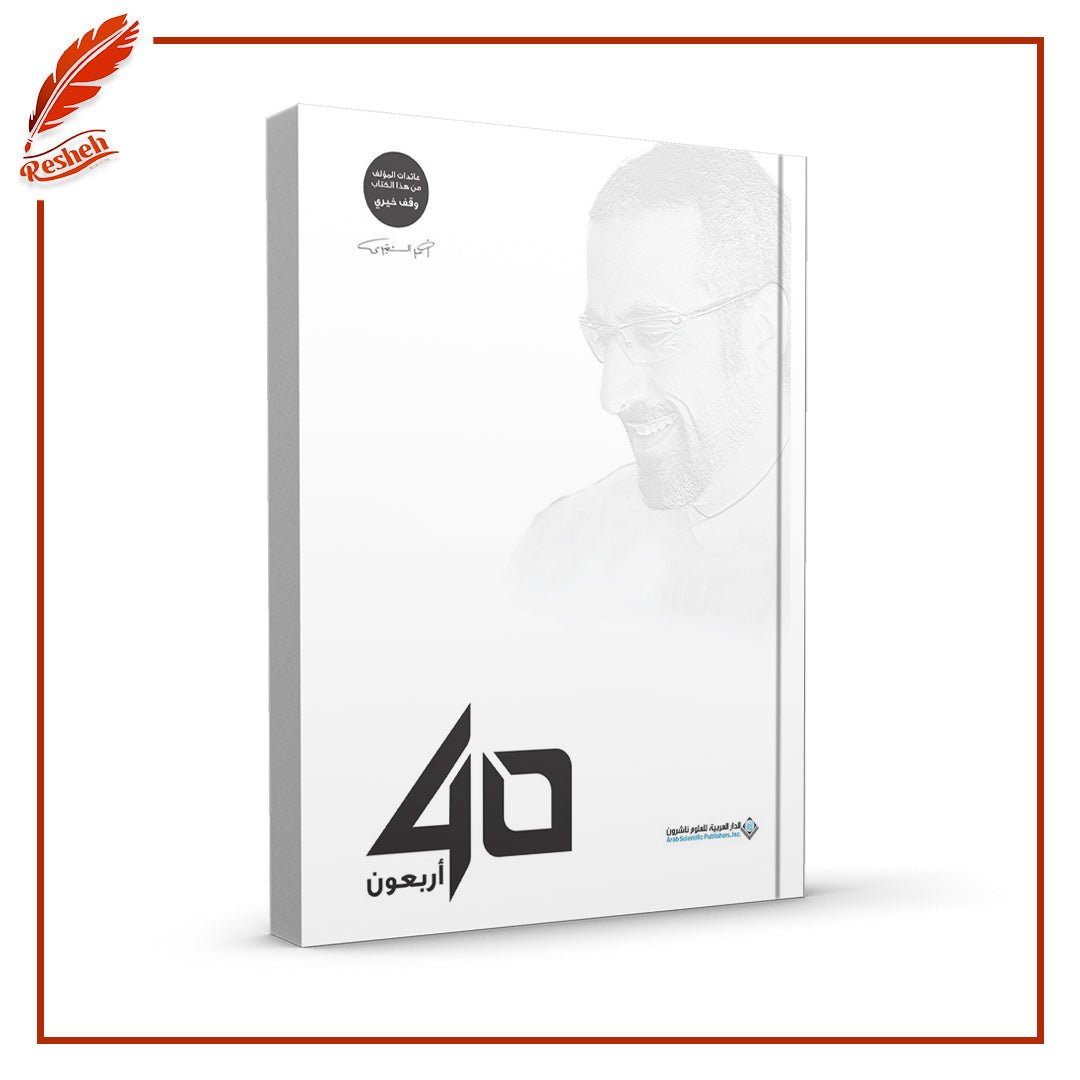 غلاف كتاب 40 أربعون أحمد الشقيري