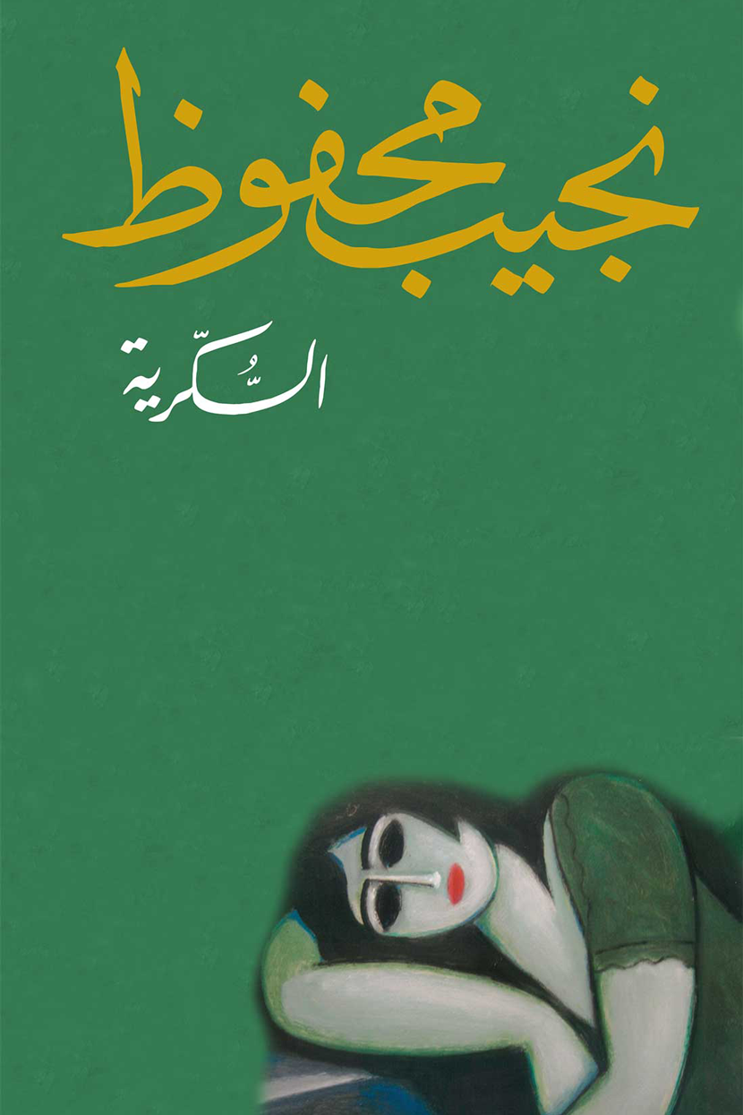 غلاف كتاب السكرية لنجيب محفوظ