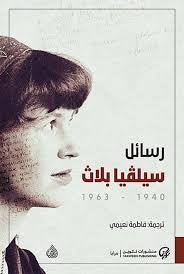 غلاف كتاب رسائل سيلڤيا بلاث