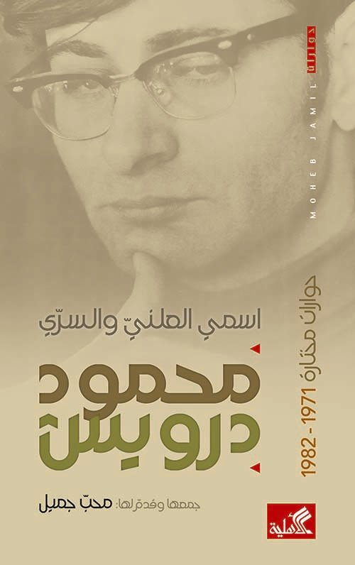 غلاف كتاب محمود درويش اسمي العلني والسري-حوارات مختارة ١٩٧١-١٩٨٢