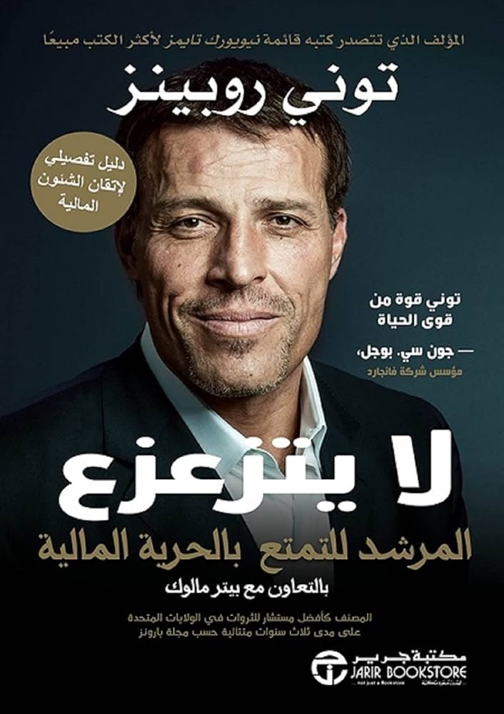 غلاف كتاب لا يتزعزع توني روبينز