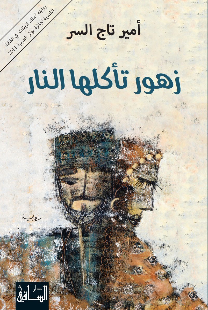غلاف كتاب زهور تأكلها النار لأمير تاج السر