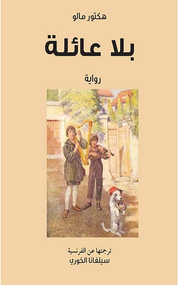 غلاف كتاب بلا عائلة هكتور مالو (أصلي)