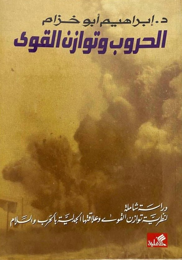 غلاف كتاب الحروب وتوازن القوى إبراهيم أبو خزام(أصلي)