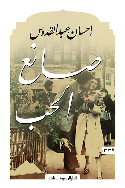 غلاف كتاب صانع الحب احسان عبدالقدوس (أصلي)