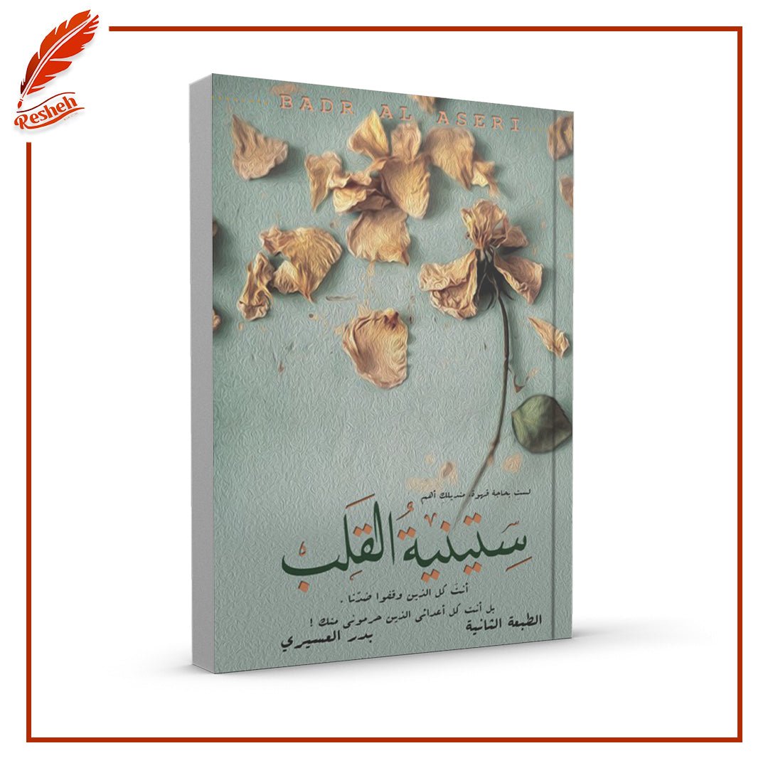 غلاف كتاب ستينية القلب بدر العسيري