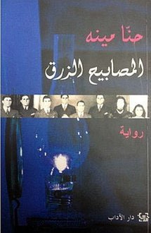 غلاف كتاب المصابيح الزرق لحنا مينه