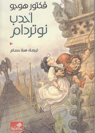 غلاف كتاب أحدب نوتردام فكتور هوجو (أصلي)
