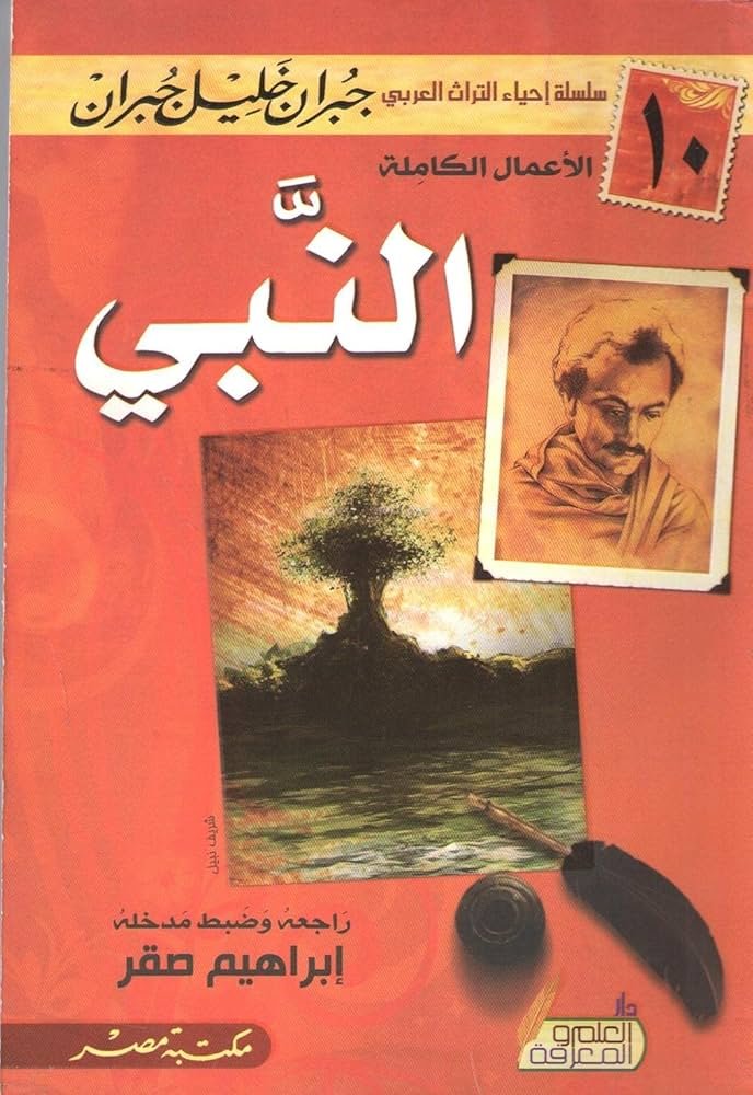 غلاف كتاب النبي جبران خليل جبران