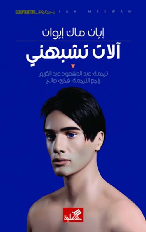 غلاف كتاب آلات تشبهني إيان ماك إيوان(أصلي)