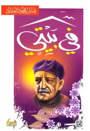 غلاف كتاب في بيتي عباس محمود العقاد