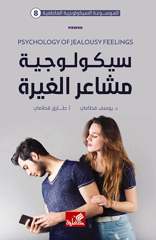 غلاف كتاب الموسوعة السيكولوجية العاطفية كاملة ١/١٠ يوسف قطامي(أصلي)