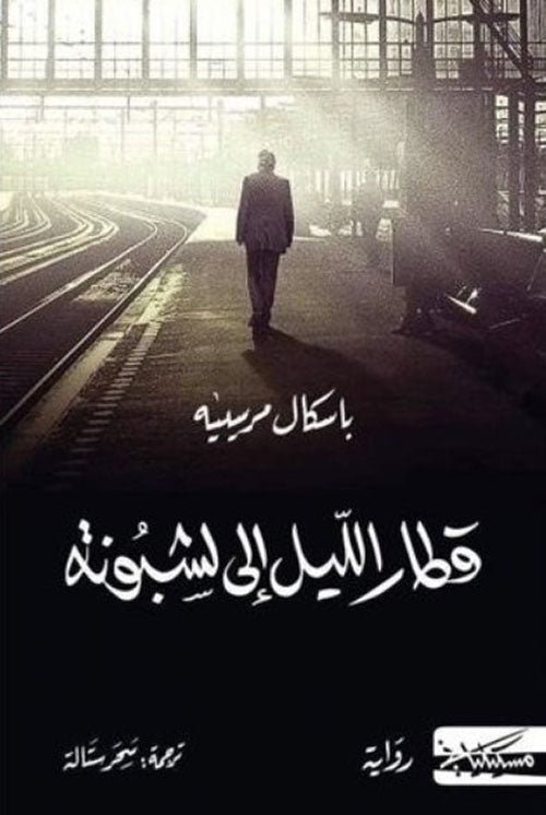 غلاف كتاب قطار الليل إلى لشبونه لباسكال مرسييه
