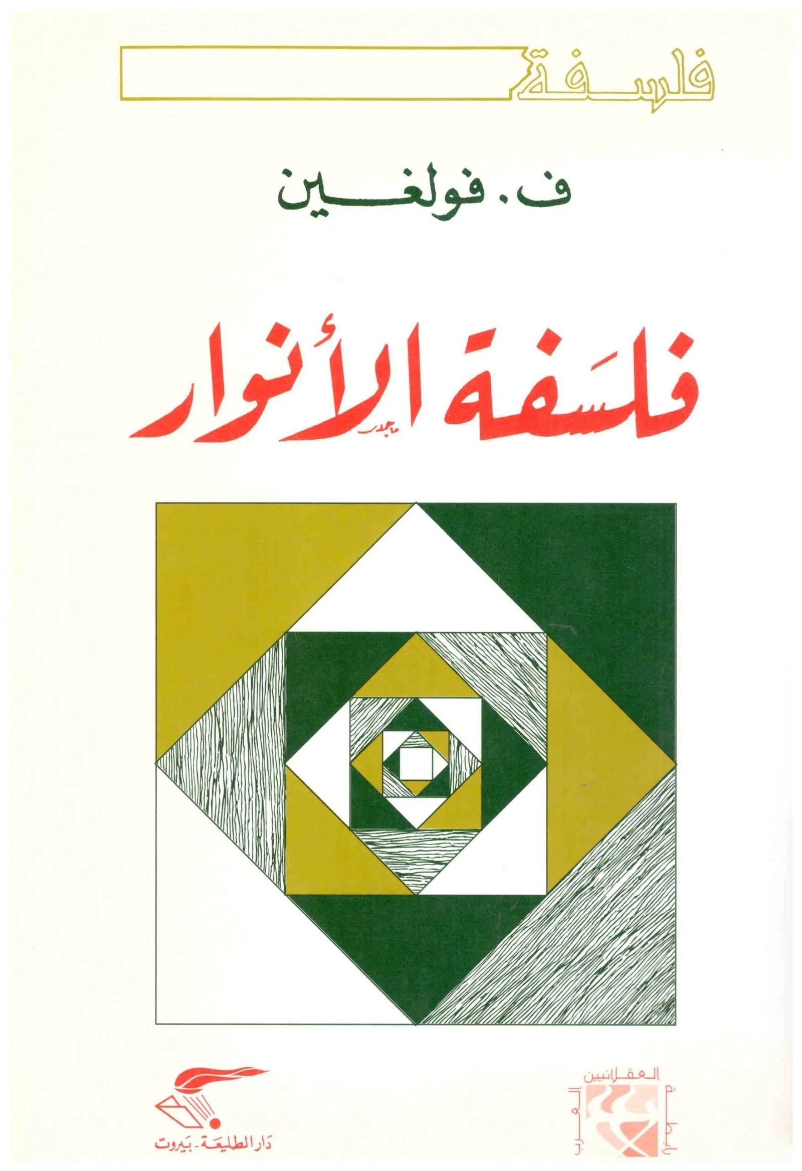 غلاف كتاب فلسفة الانوار اسم المؤلف : ف . فولغين