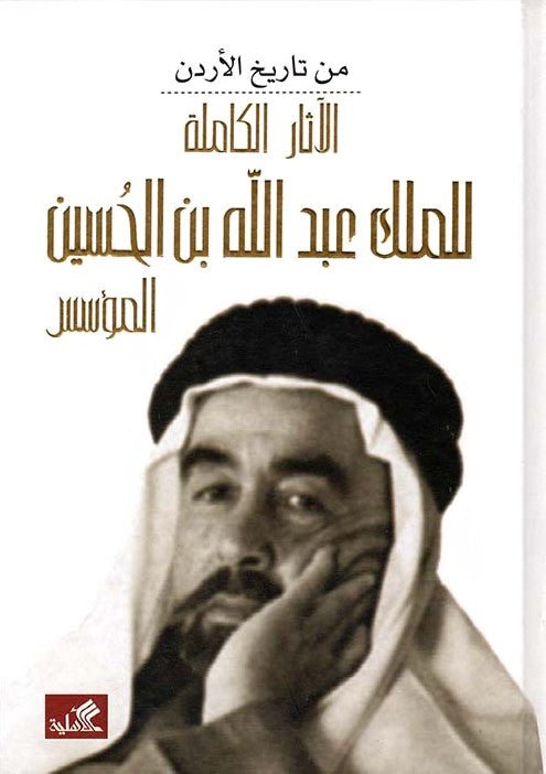 غلاف كتاب الآثار الكاملة الملك عبدلله بن الحسين عيسى الحسن