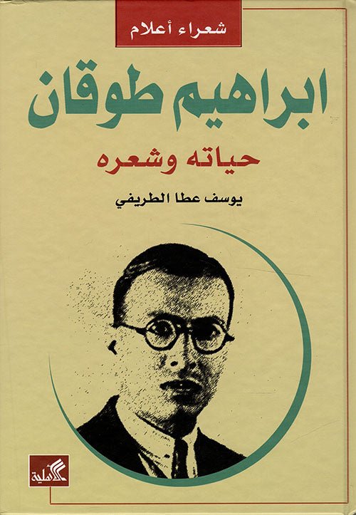 غلاف كتاب إبراهيم طوقان حياته وشعره يوسف عطا الطريفي (أصلي)