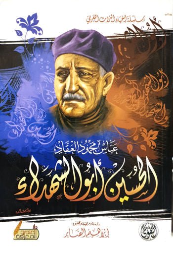 غلاف كتاب الحسين أبو الشهداء عباس محمود العقاد