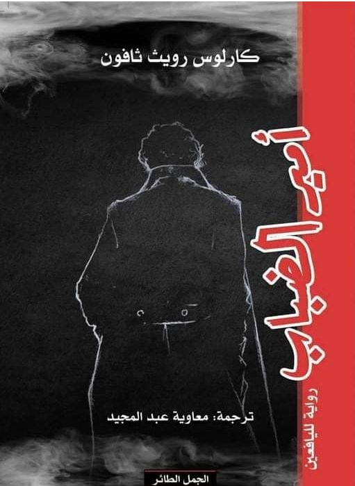 غلاف كتاب أمير الضباب لكارلوس ثافون