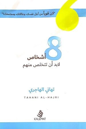 غلاف كتاب 8 أشخاص لا بد أن تتخلص منهم لتهاني الهاجري