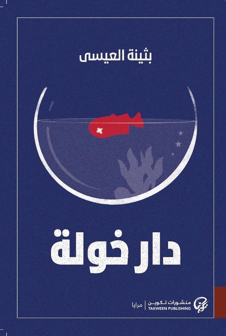 غلاف كتاب رواية دار خولة بثينة العيسى
