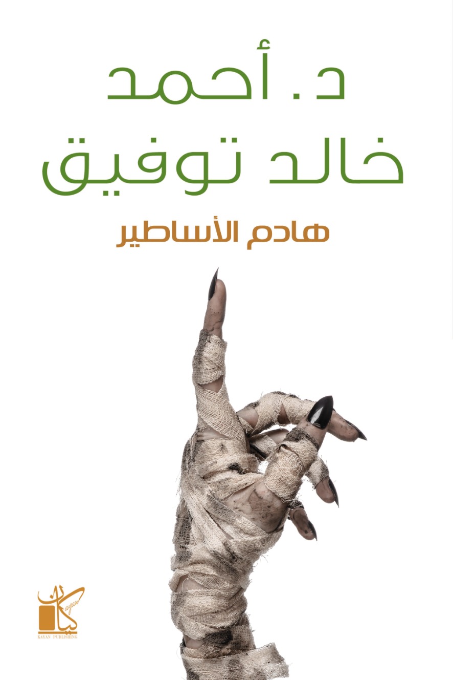 غلاف كتاب هادم الأساطير لأحمد خالد توفيق