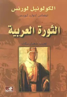 غلاف كتاب الثورة العربية الكولونيل لورنس (أصلي)