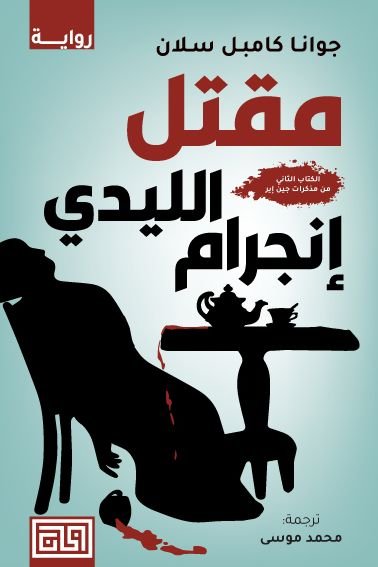 غلاف كتاب مقتل الليدي إنجرام جوانا كامبل سلان(أصلي)