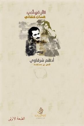 غلاف كتاب الأم في أدب غسان كنفاني لأدهم شرقاوي