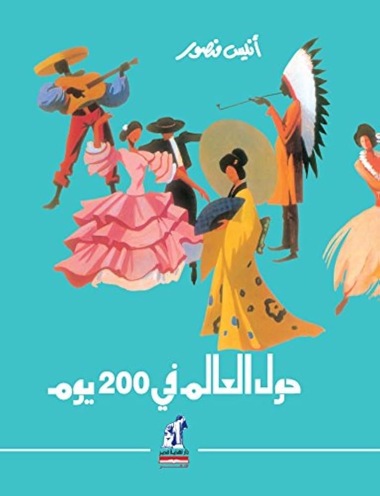 غلاف كتاب حول العالم في 200 يوم مجلد لأنيس منصور