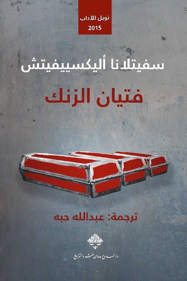 غلاف كتاب فتيان الزنك لسفيتلانا أليكسييفيتش
