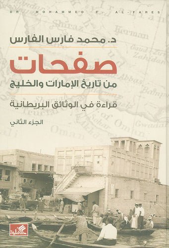 غلاف كتاب صفحات من تاريخ الإمارات والخليج الجزء الثاني محمد فارس الفارس (أصلي)