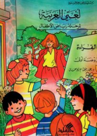 غلاف كتاب لغتي العربية- روضة أولى القراءة والكتابة عبدالفتاح أبو معال(أصلي)